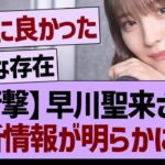 【衝撃】早川聖来さん、新情報が明らかに！【乃木坂46・乃木坂工事中・乃木坂配信中】