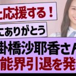 掛橋沙耶香さん芸能界引退を発表【乃木坂46・乃木坂工事中・乃木坂配信中】