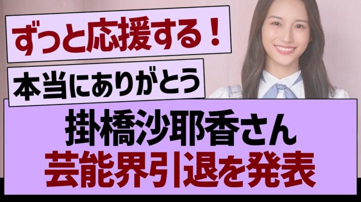 掛橋沙耶香さん芸能界引退を発表【乃木坂46・乃木坂工事中・乃木坂配信中】