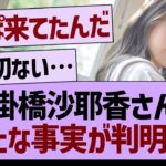 掛橋沙耶香さん、新たな事実が判明する…【乃木坂46・乃木坂工事中・乃木坂配信中】