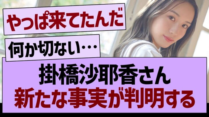 掛橋沙耶香さん、新たな事実が判明する…【乃木坂46・乃木坂工事中・乃木坂配信中】