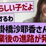 掛橋沙耶香さん、卒業後の進路が明らかに！【乃木坂46・乃木坂工事中・乃木坂配信中】