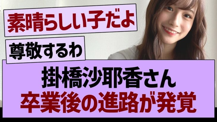 掛橋沙耶香さん、卒業後の進路が明らかに！【乃木坂46・乃木坂工事中・乃木坂配信中】