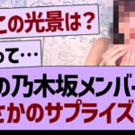 あの乃木坂メンバーに、まさかのサプライズが！【乃木坂46・乃木坂工事中・乃木坂配信中】