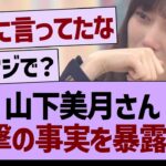 山下美月さん、衝撃の事実を暴露する【乃木坂46・乃木坂工事中・乃木坂配信中】