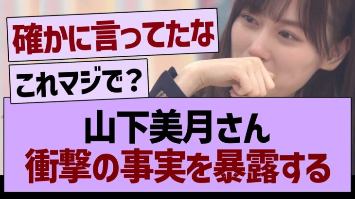 山下美月さん、衝撃の事実を暴露する【乃木坂46・乃木坂工事中・乃木坂配信中】