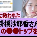 掛橋沙耶香さん、堂々の●●トップを飾る！！【乃木坂46・乃木坂工事中・乃木坂配信中】