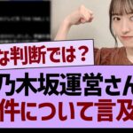 乃木坂運営さん、あの件について言及する…【乃木坂46・乃木坂工事中・乃木坂配信中】