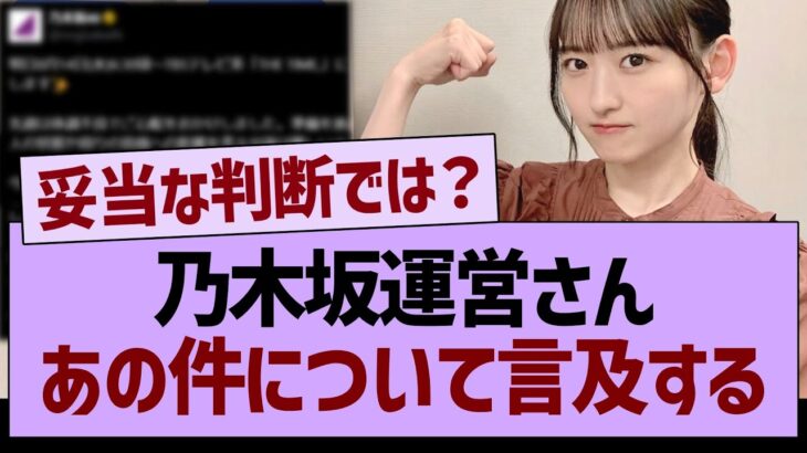 乃木坂運営さん、あの件について言及する…【乃木坂46・乃木坂工事中・乃木坂配信中】