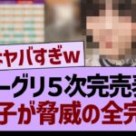 ミーグリ５次完売表公開、あの子が脅威の全完売！【乃木坂46・乃木坂工事中・乃木坂配信中】