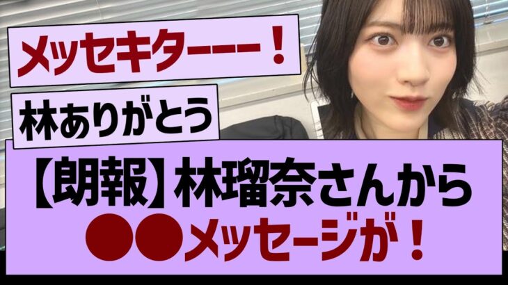 【朗報】林瑠奈さんから●●メッセージが！【乃木坂46・乃木坂工事中・乃木坂配信中】