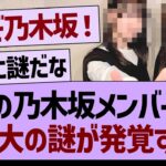 あのメンバーの、最大の謎が発覚する…【乃木坂46・乃木坂工事中・乃木坂配信中】