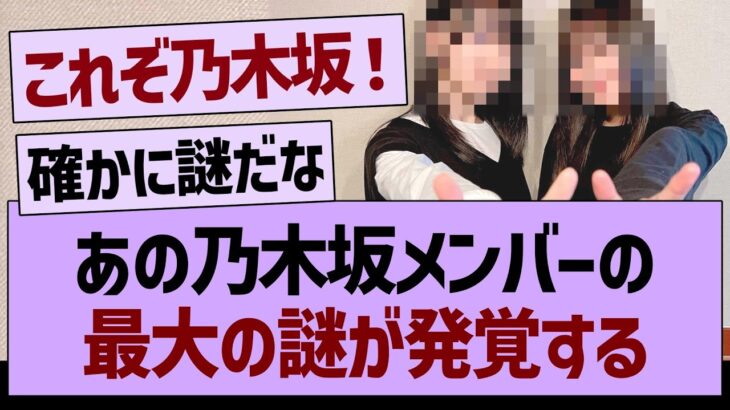 あのメンバーの、最大の謎が発覚する…【乃木坂46・乃木坂工事中・乃木坂配信中】