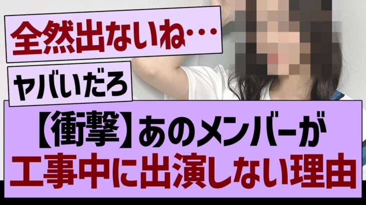 あのメンバーが、工事中に出演しない理由…【乃木坂46・乃木坂工事中・乃木坂配信中】