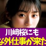 【乃木坂46】川﨑桜にも大きな外仕事が来たああ