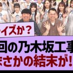 次回の乃木坂工事中、まさかの結末が!?【乃木坂46・乃木坂工事中・乃木坂配信中】