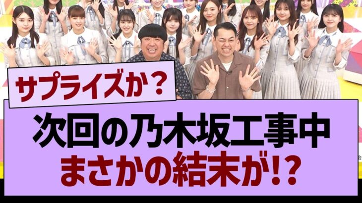 次回の乃木坂工事中、まさかの結末が!?【乃木坂46・乃木坂工事中・乃木坂配信中】