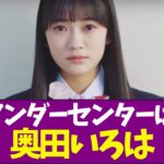 【乃木坂46】アンダーセンターは奥田いろは