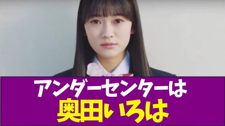 【乃木坂46】アンダーセンターは奥田いろは