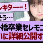 掛橋沙耶香卒業セレモニー、ついに詳細が公開！【乃木坂46・乃木坂工事中・乃木坂配信中】