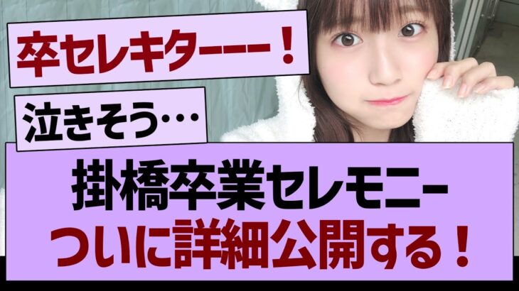 掛橋沙耶香卒業セレモニー、ついに詳細が公開！【乃木坂46・乃木坂工事中・乃木坂配信中】