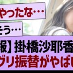 【速報】掛橋沙耶香さんの、ミーグリ振替がやばい…【乃木坂46・乃木坂工事中・乃木坂配信中】