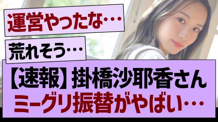 【速報】掛橋沙耶香さんの、ミーグリ振替がやばい…【乃木坂46・乃木坂工事中・乃木坂配信中】