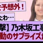 【衝撃】乃木坂工事中のラストに、感動のサプライズが！【乃木坂46・乃木坂工事中・乃木坂配信中】