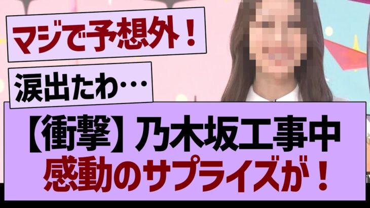 【衝撃】乃木坂工事中のラストに、感動のサプライズが！【乃木坂46・乃木坂工事中・乃木坂配信中】