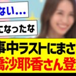 【朗報】工事中ラストにまさかの掛橋沙耶香さん登場！【乃木坂46・坂道オタク反応集】