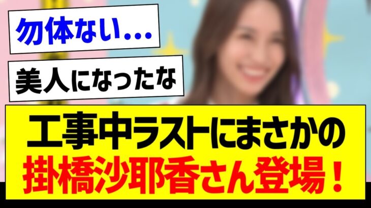 【朗報】工事中ラストにまさかの掛橋沙耶香さん登場！【乃木坂46・坂道オタク反応集】