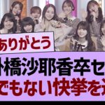 掛橋沙耶香卒セレとんでもない快挙を達成【乃木坂46・乃木坂工事中・乃木坂配信中】