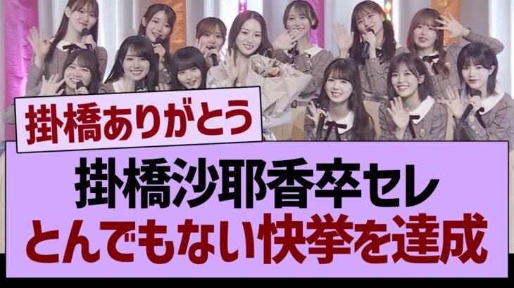 掛橋沙耶香卒セレとんでもない快挙を達成【乃木坂46・乃木坂工事中・乃木坂配信中】