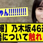 【速報】乃木坂46運営、掛橋沙耶香について触れる！！！！#乃木オタ反応集 #乃木坂配信中 #乃木坂 #乃木坂スター誕生 #超乃木坂スター誕生 #乃木坂46 #乃木坂工事中