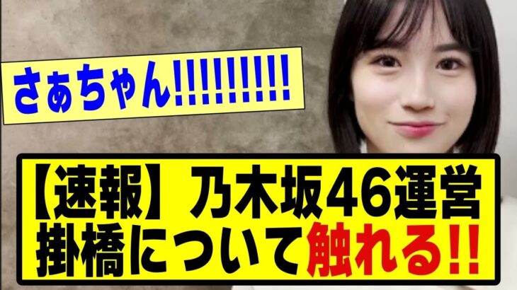 【速報】乃木坂46運営、掛橋沙耶香について触れる！！！！#乃木オタ反応集 #乃木坂配信中 #乃木坂 #乃木坂スター誕生 #超乃木坂スター誕生 #乃木坂46 #乃木坂工事中