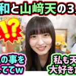 山﨑天と井上和と番組で共演した時の裏話を語る遠藤さくら【文字起こし】乃木坂46 櫻坂46