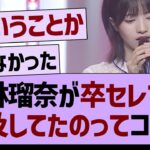 林瑠奈が卒セレで言ってたのってコレか…【乃木坂46・乃木坂工事中・乃木坂配信中】