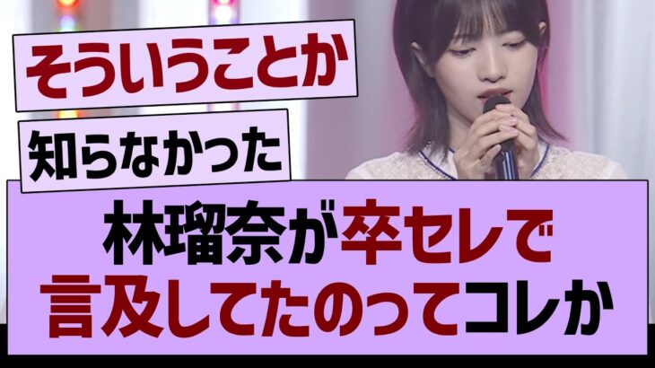 林瑠奈が卒セレで言ってたのってコレか…【乃木坂46・乃木坂工事中・乃木坂配信中】