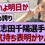 志田選手のお気持ち表明が熱すぎる！【乃木坂46・乃木坂工事中・乃木坂配信中】