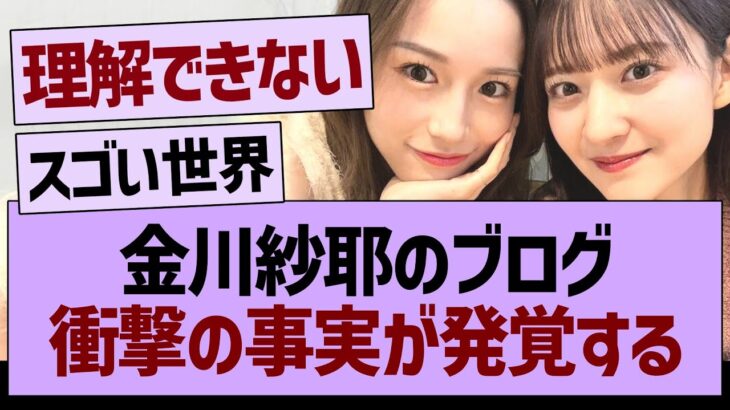 金川紗耶のブログ、衝撃の事実が発覚する【乃木坂46・乃木坂工事中・乃木坂配信中】