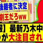 【速報】最新の乃木坂工事中で●●が大注目される！！！！！#乃木オタ反応集 #乃木坂配信中 #乃木坂 #乃木坂スター誕生 #超乃木坂スター誕生 #乃木坂46 #乃木坂工事中 #5期生