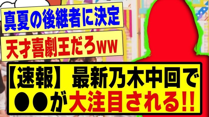 【速報】最新の乃木坂工事中で●●が大注目される！！！！！#乃木オタ反応集 #乃木坂配信中 #乃木坂 #乃木坂スター誕生 #超乃木坂スター誕生 #乃木坂46 #乃木坂工事中 #5期生