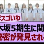 乃木坂５期生に関する秘密が明らかに…【乃木坂46・乃木坂工事中・乃木坂配信中】