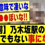 【驚愕】乃木坂駅の広告、、とんでもない事になる！！！！！！#乃木坂 #乃木オタ反応集 #乃木坂工事中 #乃木坂配信中 #乃木坂46 #乃木坂スター誕生 #超乃木坂スター誕生 #5期生 #乃木坂5期生