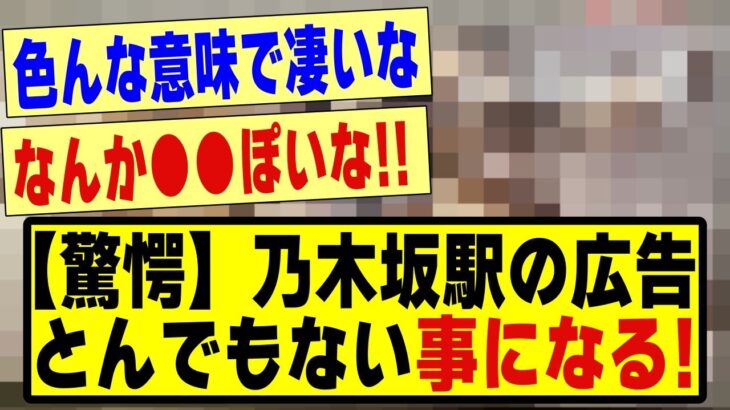 【驚愕】乃木坂駅の広告、、とんでもない事になる！！！！！！#乃木坂 #乃木オタ反応集 #乃木坂工事中 #乃木坂配信中 #乃木坂46 #乃木坂スター誕生 #超乃木坂スター誕生 #5期生 #乃木坂5期生