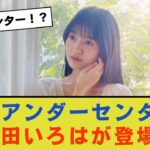 【乃木坂46】新しいアンダーセンターに奥田いろはが登場！