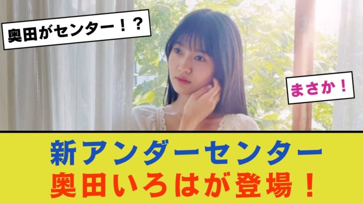 【乃木坂46】新しいアンダーセンターに奥田いろはが登場！