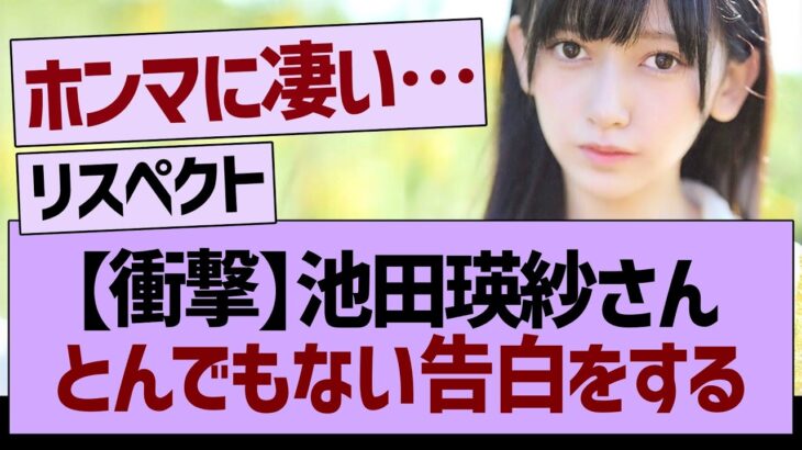 池田瑛紗さんが衝撃の告白をする！【乃木坂46・乃木坂工事中・乃木坂配信中】