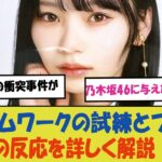 「岡本姫奈の衝突事件が乃木坂46に与えた影響とは？チームワークの試練とファンの反応を詳しく解説！」