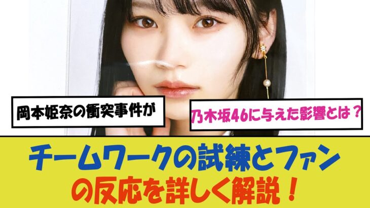 「岡本姫奈の衝突事件が乃木坂46に与えた影響とは？チームワークの試練とファンの反応を詳しく解説！」